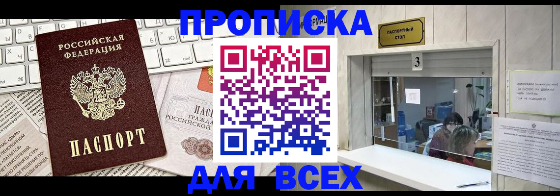 прописка 2025 в Кузнецке